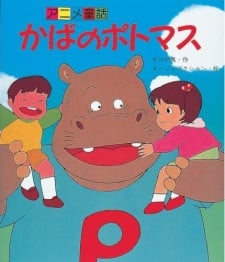 河马Potomas