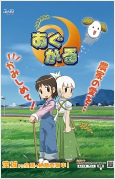 農業天使茨城醬