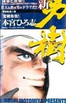 新·男樹