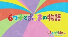 六子与赛马物语