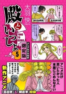 殿といっしょ アニメDVD1.5巻