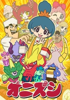 鬼壽司
