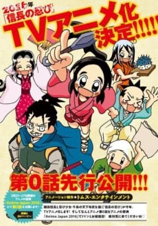 信長的忍者 第0話