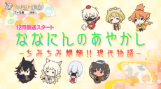 ななにんのあやかし-ちみちみ魍魎!! 現代物語-