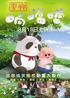 麥兜響噹噹