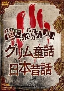 世にも恐ろしい日本昔話