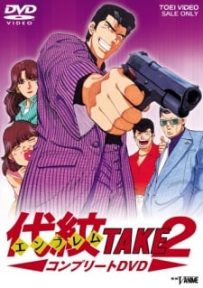 代紋TAKE2