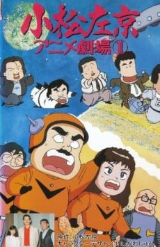 小松左京動畫劇場