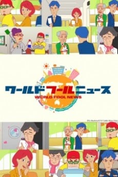 ワールド フールニュース (2014)