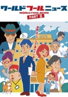 ワールドフールニュース Part Ⅱ