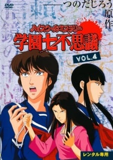 学园七不思议