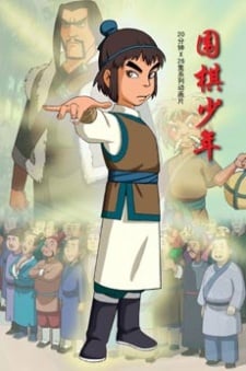 圍棋少年