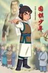圍棋少年