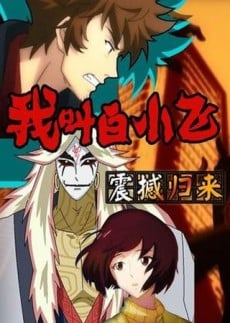 我叫白小飛