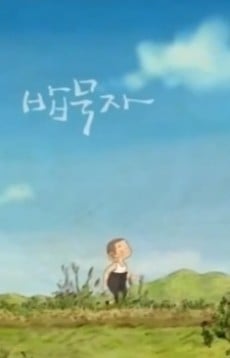 밥묵자