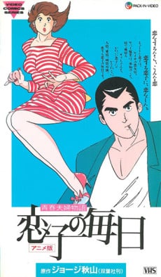 青春夫婦物語 戀子的每日