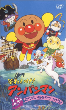 面包超人：打败幽灵船!!