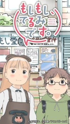 もしもし、てるみです。
