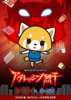 衝吧烈子 ONA