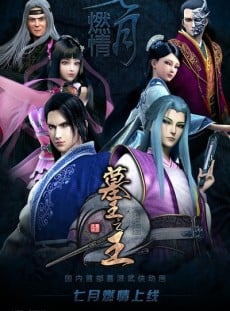 墓王之王 麒麟訣