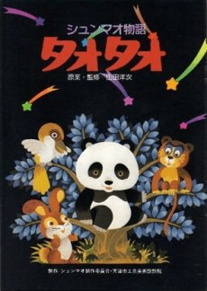 熊猫的故事