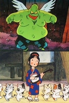 まんが日本昔ばなし ほらふき天狗・おけさねこ