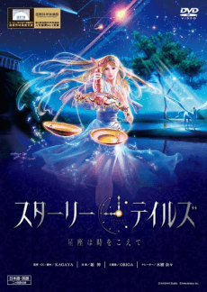 スターリーテイルズ -星座は時をこえて-