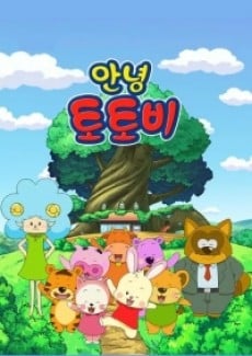 안녕 토토비