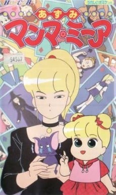 あずみ マンマ★ミーア