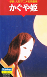 輝夜姬 學研版
