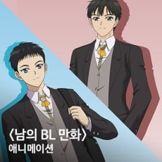 남의 BL만화’ 애니메이션