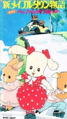 新メイプルタウン物語 パームタウン編 こんにちは! 新しい町