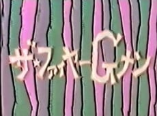 ザ★ファイヤーGメン