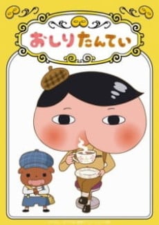 おしりたんてい「ププッとフムッとかいけつダンス」