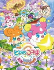见习神明 秘密的COCOTAMA 引发奇迹吧♪特普露与心跳COCOTAMA界