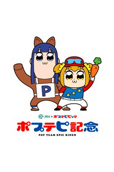 ポプテピ記念