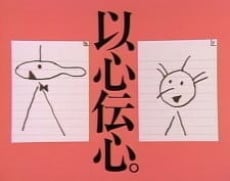 以心传心