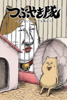 つぶやき隊