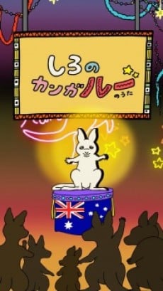 しろのカンガ"ルー"のうた