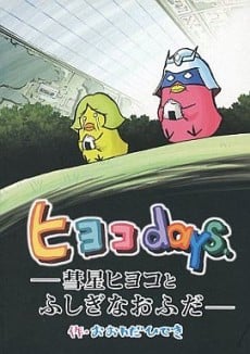 機動戦士ガンダムさん「ヒヨコ days ―彗星ヒヨコとふしぎなおふだ」
