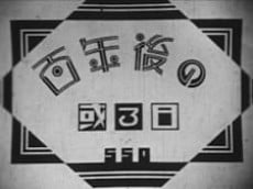 百年后的某一日