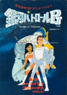 銀河パトロールPJ