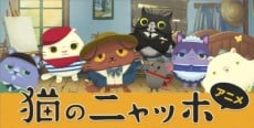 猫のニャッホ 〜ニャ・ミゼラブル〜
