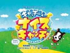 キャッチーくんのナイスキャッチ!