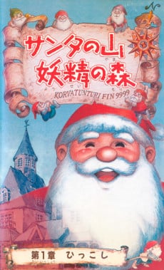 圣诞老人之山 妖精之森