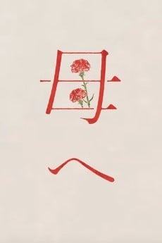 母へ