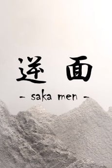 逆面