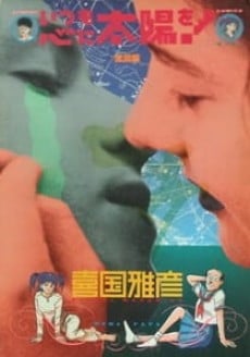 いつも心に太陽を!