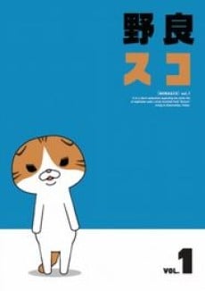 野良折耳猫