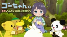 ゴーちゃん. ~モコとちんじゅうの森の仲間たち~